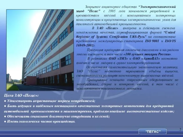 Закрытое акционерное общество “Электромеханический завод ”Пегас” с 1995 года занимается разработкой и