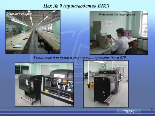 Цех № 9 (производство БКС) Установка для резки и маркировки проводов Nova