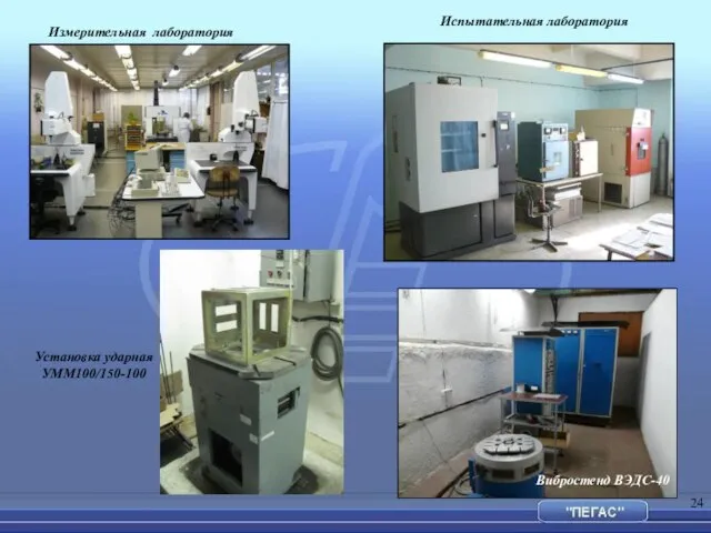 Установка ударная УММ100/150-100 Вибростенд ВЭДС-40 Измерительная лаборатория Испытательная лаборатория