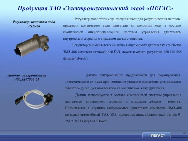 Продукция ЗАО «Электромеханический завод «ПЕГАС» Регулятор холостого хода РХХ-60 Регулятор холостого хода