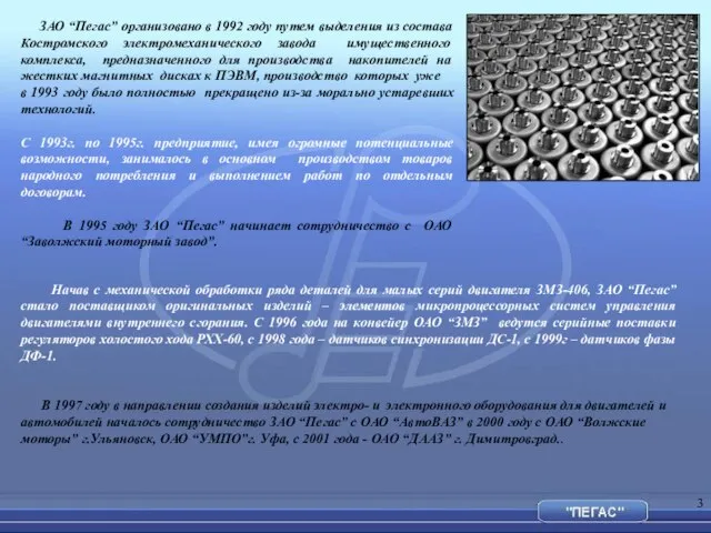 ЗАО “Пегас” организовано в 1992 году путем выделения из состава Костромского электромеханического