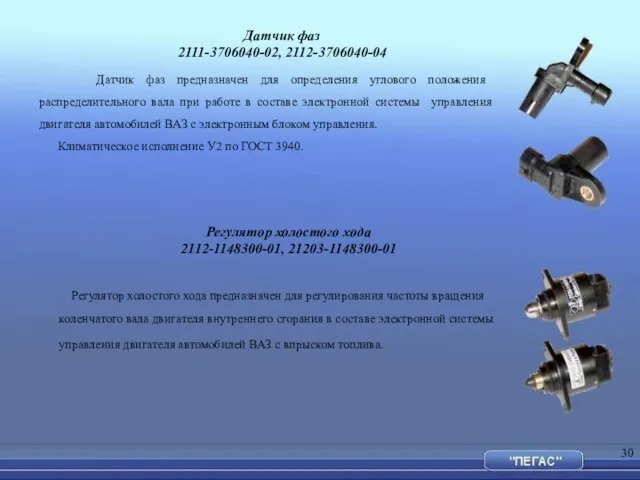 Датчик фаз предназначен для определения углового положения распределительного вала при работе в