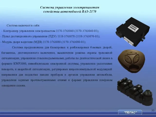 Система управления электропакетом семейства автомобилей ВАЗ-2170 Система включает в себя: - Контроллер