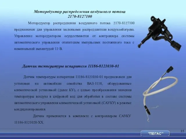 Моторедуктор распределения воздушного потока 2170-8127100 предназначен для управления заслонками распределителя воздухообогрева. Управление