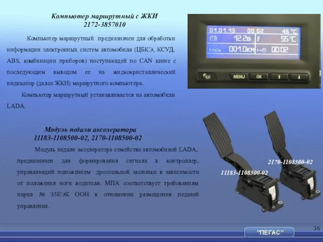 Компьютер маршрутный с ЖКИ 2172-3857010 Компьютер маршрутный предназначен для обработки информации электронных