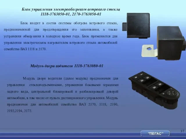 Блок управления электрообогревом ветрового стекла 1118-3763050-01, 2170-3763050-01 Блок входит в состав системы