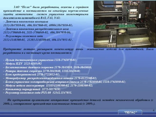 ЗАО “Пегас” были разработаны, освоены в серийном производстве и поставляются на конвейеры