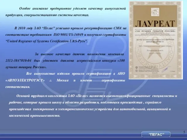 За высокое качество датчик положения коленвала 2112-3847010-04 был удостоен диплома всероссийского конкурса