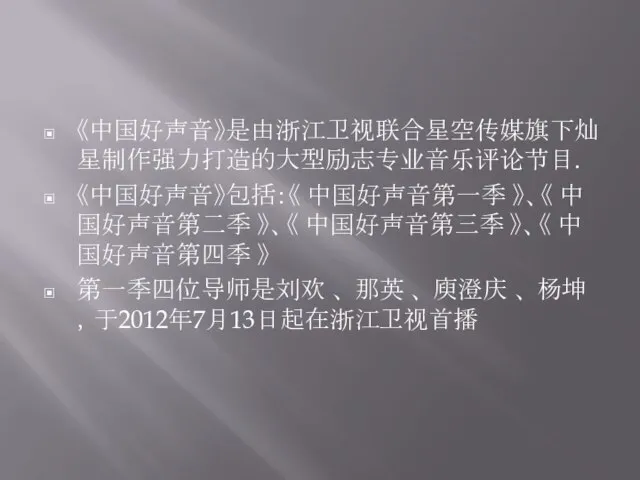 《中国好声音》是由浙江卫视联合星空传媒旗下灿星制作强力打造的大型励志专业音乐评论节目. 《中国好声音》包括：《 中国好声音第一季 》、《 中国好声音第二季 》、《 中国好声音第三季 》、《 中国好声音第四季 》 第一季四位导师是刘欢 、