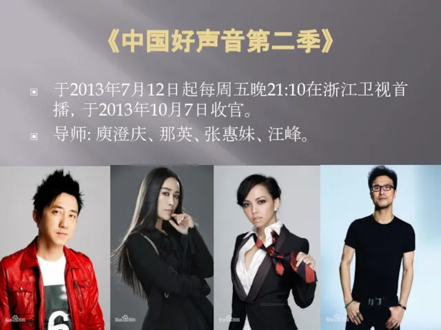 《中国好声音第二季》 于2013年7月12日起每周五晚21:10在浙江卫视首播，于2013年10月7日收官。 导师: 庾澄庆、那英、张惠妹、汪峰。