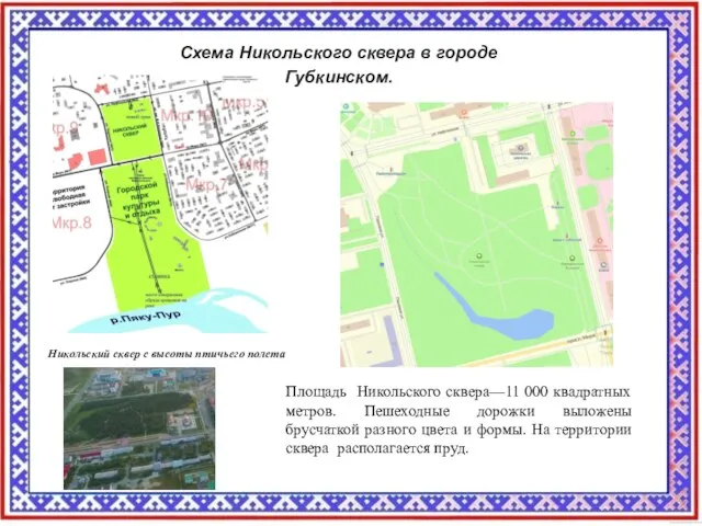 Схема Никольского сквера в городе Губкинском. Площадь Никольского сквера—11 000 квадратных метров.