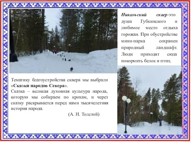 Никольский сквер-это душа Губкинского и любимое место отдыха горожан. При обустройстве мини-парка