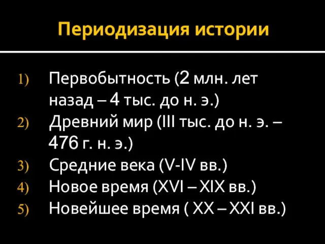 Периодизация истории Первобытность (2 млн. лет назад – 4 тыс. до н.