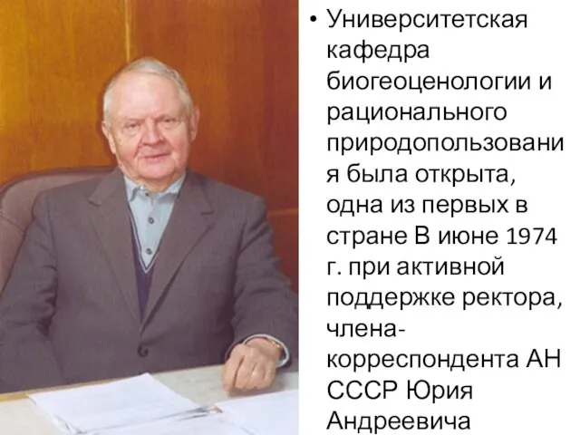 Университетская кафедра биогеоценологии и рационального природопользования была открыта, одна из первых в