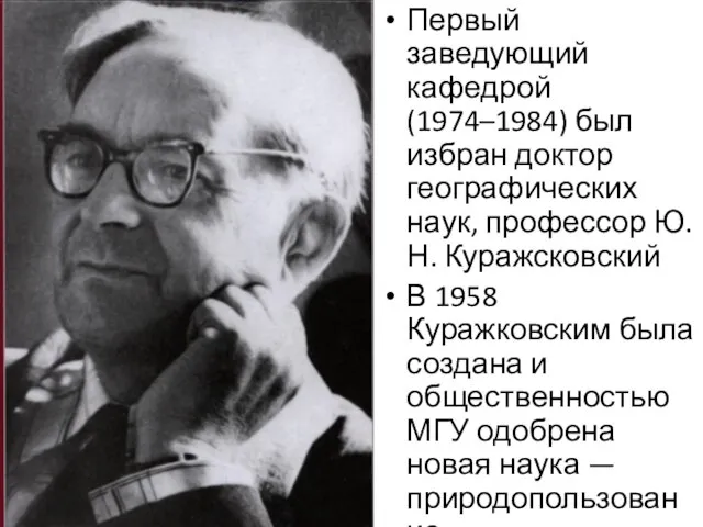Первый заведующий кафедрой (1974–1984) был избран доктор географических наук, профессор Ю.Н. Куражсковский