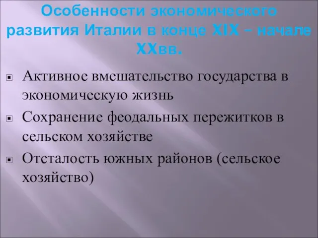 Особенности экономического развития Италии в конце XIX – начале XXвв. Активное вмешательство