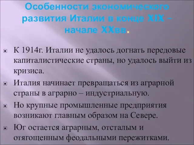 Особенности экономического развития Италии в конце XIX – начале XXвв. К 1914г.