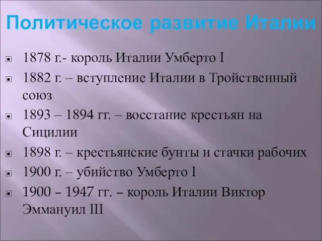 Политическое развитие Италии 1878 г.- король Италии Умберто I 1882 г. –