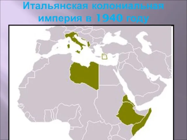 Итальянская колониальная империя в 1940 году