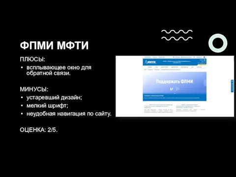 ФПМИ МФТИ ПЛЮСЫ: всплывающее окно для обратной связи. МИНУСЫ: устаревший дизайн; мелкий