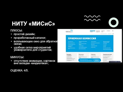 НИТУ «МИСиС» ПЛЮСЫ: простой дизайн; проработанный каталог; всплывающее окно для обратной связи;