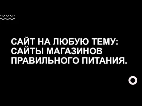 САЙТ НА ЛЮБУЮ ТЕМУ: САЙТЫ МАГАЗИНОВ ПРАВИЛЬНОГО ПИТАНИЯ.