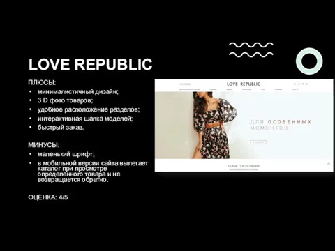 LOVE REPUBLIC ПЛЮСЫ: минималистичный дизайн; 3 D фото товаров; удобное расположение разделов;