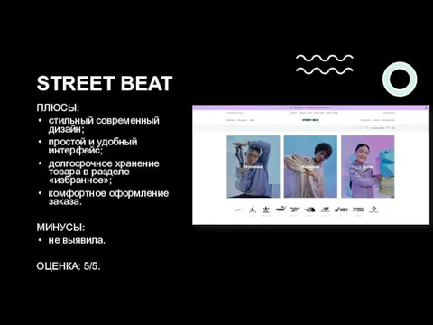 STREET BEAT ПЛЮСЫ: cтильный современный дизайн; простой и удобный интерфейс; долгосрочное хранение