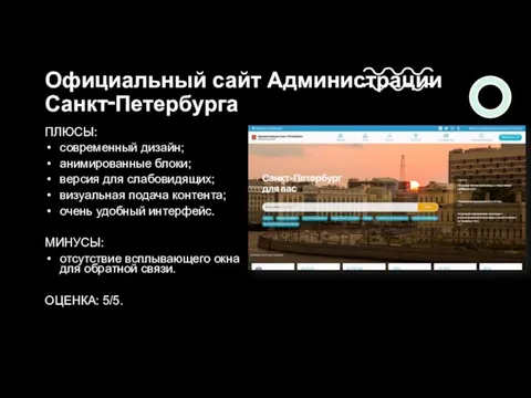 Официальный сайт Администрации Санкт‑Петербурга ПЛЮСЫ: современный дизайн; анимированные блоки; версия для слабовидящих;