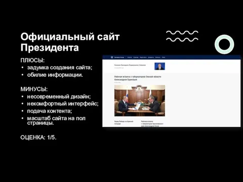 Официальный сайт Президента ПЛЮСЫ: задумка создания сайта; обилие информации. МИНУСЫ: несовременный дизайн;