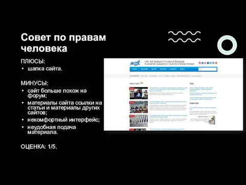 Совет по правам человека ПЛЮСЫ: шапка сайта. МИНУСЫ: сайт больше похож на