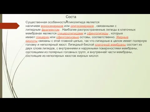 Состав Существенная особенность гликолипида является наличием моносахаридов или олигосахаридов , связанными с