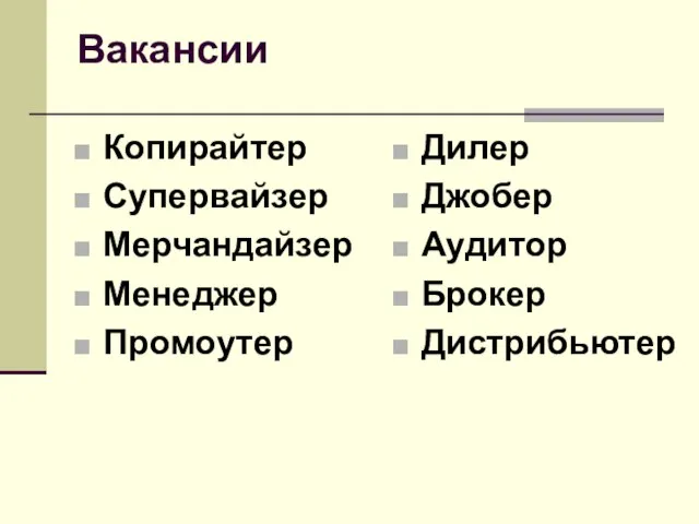 Вакансии Копирайтер Супервайзер Мерчандайзер Менеджер Промоутер Дилер Джобер Аудитор Брокер Дистрибьютер