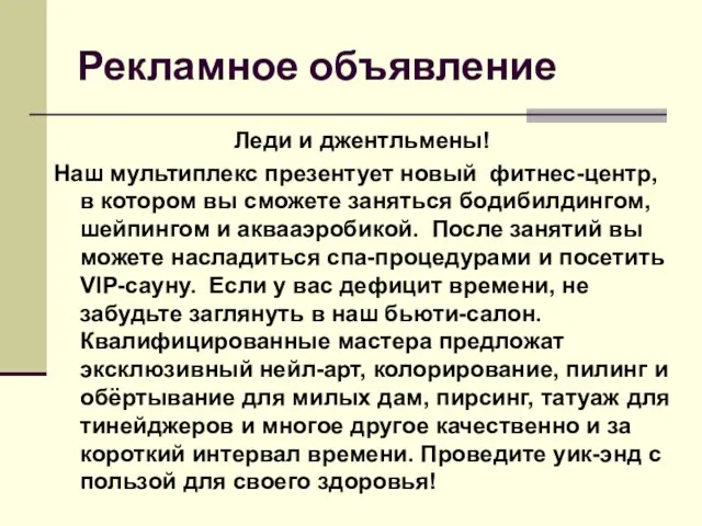 Рекламное объявление Леди и джентльмены! Наш мультиплекс презентует новый фитнес-центр, в котором