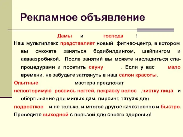 Рекламное объявление Дамы и господа ! Наш мультиплекс представляет новый фитнес-центр, в