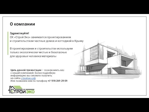 О компании Здравствуйте! СК «Строй Эко» занимается проектированием и строительством частных домов