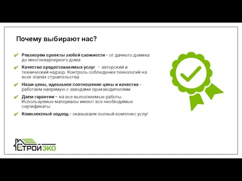 Почему выбирают нас? Реализуем проекты любой сложности - от дачного домика до