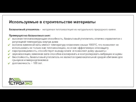 Используемые в строительстве материалы . Базальтовый утеплитель - негорючая теплоизоляция из натурального