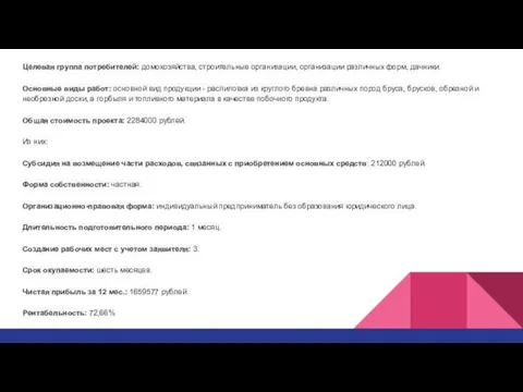 Целевая группа потребителей: домохозяйства, строительные организации, организации различных форм, дачники. Основные виды