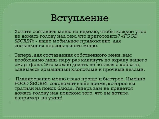 Вступление Хотите составить меню на неделю, чтобы каждое утро не ломать голову