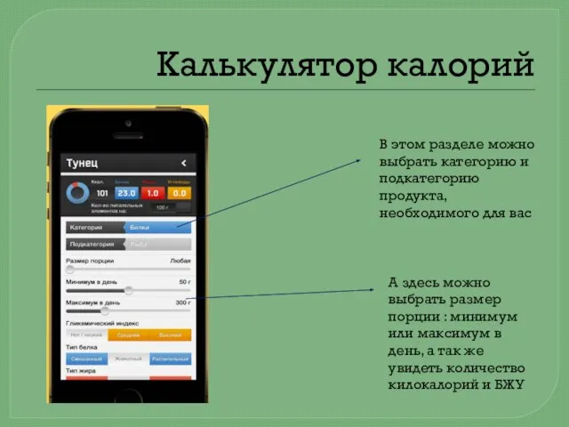Калькулятор калорий В этом разделе можно выбрать категорию и подкатегорию продукта, необходимого