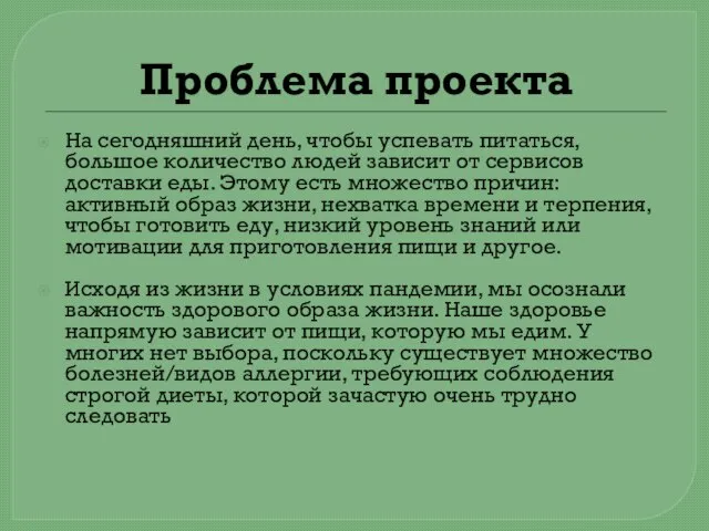 Проблема проекта На сегодняшний день, чтобы успевать питаться, большое количество людей зависит