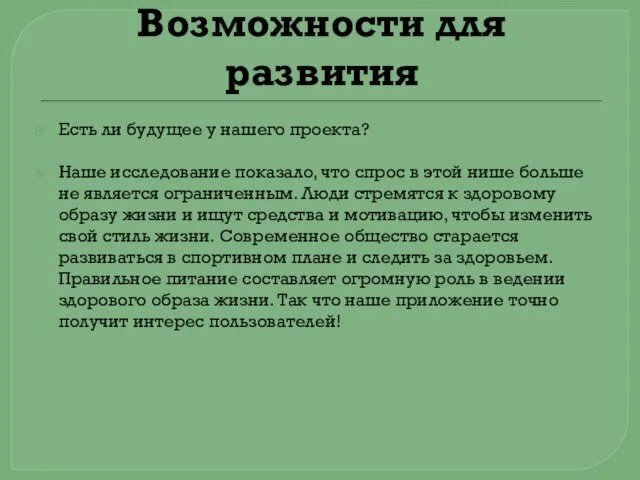 Возможности для развития Есть ли будущее у нашего проекта? Наше исследование показало,