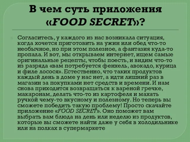 В чем суть приложения «FOOD SECRET»? Согласитесь, у каждого из нас возникала