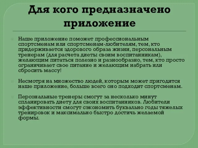 Для кого предназначено приложение Наше приложение поможет профессиональным спортсменам или спортсменам-любителям, тем,