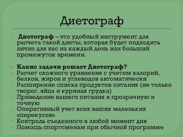 Диетограф Диетограф – это удобный инструмент для расчета такой диеты, которая будет