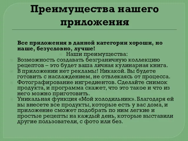 Преимущества нашего приложения Все приложения в данной категории хороши, но наше, безусловно,