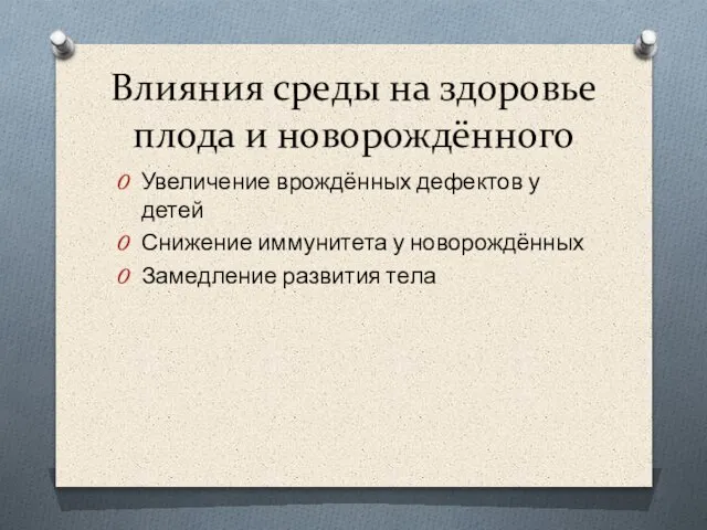 Влияния среды на здоровье плода и новорождённого Увеличение врождённых дефектов у детей