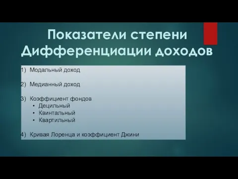 Показатели степени Дифференциации доходов Модальный доход Медианный доход Коэффициент фондов Децильный Квинтальный