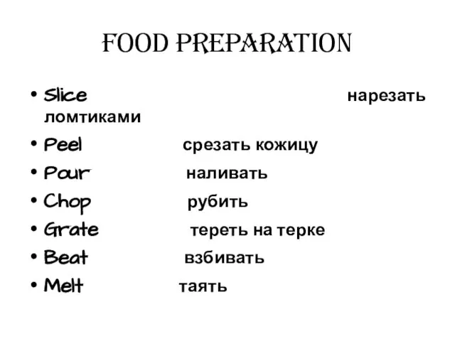 Food preparation Slice нарезать ломтиками Peel срезать кожицу Pour наливать Chop рубить